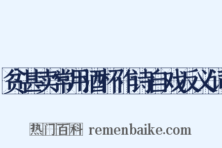 贫甚卖常用酒杯作诗自戏反义词是什么意思的图片